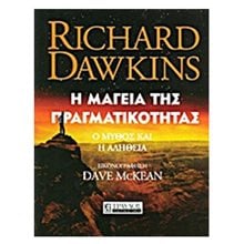Η μαγεία της πραγματικότητας: Ο μύθος και η αλήθεια  Επιστημονικά