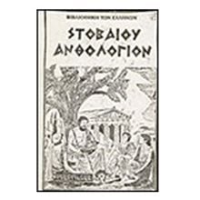 ΣΤΟΒΑΙΟΥ ΑΝΘΟΛΟΓΙΟΝ  Αρχαίοι Έλληνες