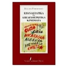 ΕΠΑΝΑΣΤΑΤΙΚΑ ΚΑΙ ΑΠΕΛΕΥΘΕΡΩΤΙΚΑ ΚΙΝΗΜΑΤΑ  Ιστορικές Μελέτες