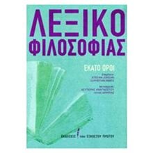 ΛΕΞΙΚΟ ΦΙΛΟΣΟΦΙΑΣ ΕΚΑΤΟ ΟΡΟΙ  Ειδικά Λεξικά