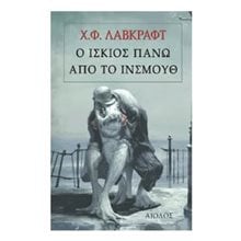 Ο ίσκιος πάων από το Ίσνμουθ  Λογοτεχνία Φαντασίας-Τρόμου