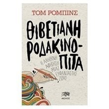 ΘΙΒΕΤΙΑΝΗ ΡΟΔΑΚΙΝΟΠΙΤΑ Η ΑΛΗΘΙΝΗ ΙΣΤΟΡΙΑ ΜΙΑΣ ΕΥΦΑΝΤΑΣΤΗΣ ΖΩΗΣ  Σύγχρονη Ξένη Λογοτεχνία