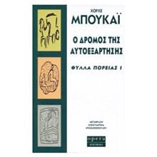 Ο ΔΡΟΜΟΣ ΤΗΣ ΑΥΤΟΕΞΑΡΤΗΣΗΣ: ΦΥΛΛΑ ΠΟΡΕΙΑΣ Ι  Σύγχρονη Ξένη Λογοτεχνία
