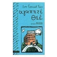 ΑΓΑΠΗΤΕ ΘΕΕ 081  Σύγχρονη Ξένη Λογοτεχνία