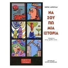 ΝΑ ΣΟΥ ΠΩ ΜΙΑ ΙΣΤΟΡΙΑ 110  Σύγχρονη Ξένη Λογοτεχνία
