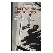 ΤΕΛΕΥΤΑΙΑ ΝΕΑ ΑΠΟ ΤΟΝ ΝΟΤΟ 146  Σύγχρονη Ξένη Λογοτεχνία