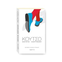 ΚΟΥΤΣΟ  Κλασική Λογοτεχνία