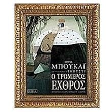 Ο ΤΡΟΜΕΡΟΣ ΕΧΘΡΟΣ 149  Παραμύθια Απλά