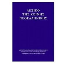 ΛΕΞΙΚΟ ΤΗΣ ΚΟΙΝΗΣ ΝΕΟΕΛΛΗΝΙΚΗΣ  Χ781  Λεξικά Νεοελληνικής Γλώσσας