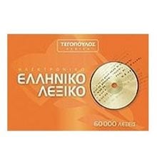 Ηλεκτρονικό Ελληνικό Λεξικό (60000 Λέξεις)  Λεξικά