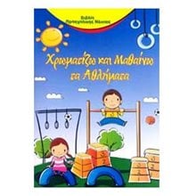 Χρωματίζω και μαθαίνω: Τα αθλήματα  Ζωγραφιές Απλές