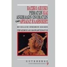 ΒΑΣΙΚΟ ΛΕΞΙΚΟ ΡΗΜΑΤΩΝ ΚΑΙ ΑΝΩΜΑΛΩΝ ΟΝΟΜΑΤΩΝ ΤΗΣ ΑΡΧΑΙΑΣ ΕΛΛ.  Λεξικά Αρχαίας Ελληνικής Γλώσσας