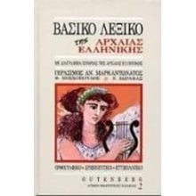 ΒΑΣΙΚΟ ΛΕΞΙΚΟ ΤΗΣ ΑΡΧΑΙΑΣ ΕΛΛΗΝΙΚΗΣ  Λεξικά Αρχαίας Ελληνικής Γλώσσας