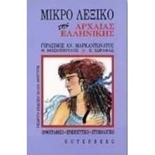 ΛΕΞΙΚΟ ΜΙΚΡΟ ΤΗΣ ΑΡΧΑΙΑΣ ΕΛΛΗΝΙΚΗΣ  Λεξικά Αρχαίας Ελληνικής Γλώσσας