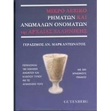  ΛΕΞΙΚΟ ΜΙΚΡΟ ΡΗΜΑΤΩΝ ΚΑΙ ΑΝΩΜΑΛΩΝ ΟΝΟΜΑΤΩΝ ΤΗΣ ΑΡΧΑΙΑΣ ΕΛ.  Λεξικά Αρχαίας Ελληνικής Γλώσσας