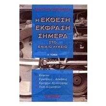 Η ΕΚΘΕΣΗ ΕΚΦΡΑΣΗ ΣΗΜΕΡΑ ΣΤΟ ΕΝΙΑΙΟ ΛΥΚΕΙΟ  Α. ΤΟΜΟΣ (ΒΙΒΛΙΟ ΠΡΟΣΦΟΡΑΣ)  Έκθεση Έκφραση