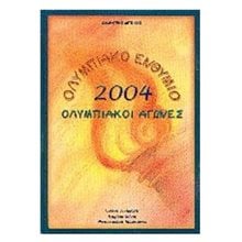 ΟΛΥΜΠΙΑΚΟ ΕΝΘΥΜΙΟ 2004-ΟΛΥΜΠΙΑΚΟΙ ΑΓΩΝΕΣ  Γενική