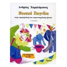 ΜΟΥΣΙΚΑ ΠΑΙΓΝΙΔΙΑ ΤΟ ΚΙΤΡΙΝΟ ΜΕ CD  090585  Βιβλία Με CD