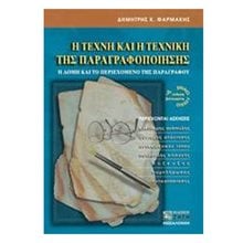 Η τέχνη και η τεχνική της παραγραφοποίησης για το ενιαίο λύκειο  Έκθεση