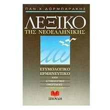ΛΕΞΙΚΟ ΤΗΣ ΝΕΟΕΛΛΗΝΙΚΗΣ  Λεξικά Νεοελληνικής Γλώσσας