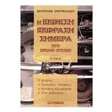 Η ΕΚΘΕΣΗ ΕΚΦΡΑΣΗ ΣΗΜΕΡΑ ΣΤΟ ΕΝΙΑΙΟ ΛΥΚΕΙΟ  Β. ΤΟΜΟΣ (ΒΙΒΛΙΟ ΠΡΟΣΦΟΡΑΣ)  Έκθεση Έκφραση