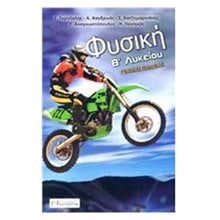 Φυσική Β λυκείου γενικής παιδείας  Φυσική