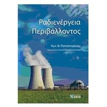 ΡΑΔΙΕΝΕΡΓΕΙΑ ΠΕΡΙΒΑΛΛΟΝΤΟΣ  ΑΕΙ-ΤΕΙ