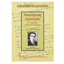 ΝΕΟΕΛΛΗΝΙΚΗ ΛΟΓΟΤΕΧΝΙΑ Γ ΛΥΚΕΙΟΥ ΤΕΥΧΟΣ Β ΘΕΩΡΗΤΙΚΗΣ  Λυκείου