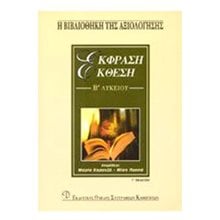 ΕΚΦΡΑΣΗ ΕΚΘΕΣΗ Β΄ΛΥΚΕΙΟΥ  Έκθεση Έκφραση