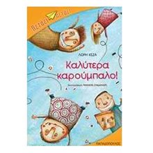 ΣΕΙΡΑ ΠΕΤΑΕΙ ΠΕΤΑΕΙ ΚΑΛΥΤΕΡΑ ΚΑΡΟΥΜΠΑΛΟ 13535  Σύγχρονη Παιδική Λογοτεχνία