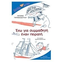 ΣΕΙΡΑ ΠΕΤΑΕΙ ΠΕΤΑΕΙ : Έχω για συμμαθητή έναν πειρατή , 13.538  Σύγχρονη Παιδική Λογοτεχνία
