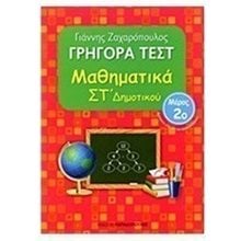 ΓΡΗΓΟΡΑ ΤΕΣΤ ΜΑΘΗΜΑΤΙΚΑ ΣΤ ΔΗΜΟΤΙΚΟΥ ΜΕΡΟΣ 2ο 18537  Μαθηματικά