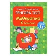 ΜΑΘΗΜΑΤΙΚΑ Β ΔΗΜ ΓΡΗΓΟΡΑ ΤΕΣΤ ΜΕΡΟΣ 3ο 18526  Μαθηματικά