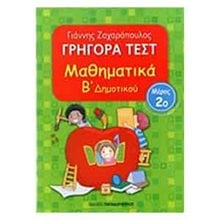 ΜΑΘΗΜΑΤΙΚΑ Β ΔΗΜ ΓΡΗΓΟΡΑ ΤΕΣΤ ΜΕΡΟΣ 2ο 18525  Μαθηματικά