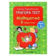 ΜΑΘΗΜΑΤΙΚΑ Β ΔΗΜ ΓΡΗΓΟΡΑ ΤΕΣΤ ΜΕΡΟΣ 1ο 18524  Μαθηματικά
