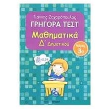 ΜΑΘΗΜΑΤΙΚΑ Δ ΔΗΜ ΓΡΗΓΟΡΑ ΤΕΣΤ ΜΕΡΟΣ 3ο 18532  Μαθηματικά