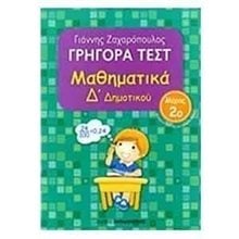ΜΑΘΗΜΑΤΙΚΑ Δ ΔΗΜ ΓΡΗΓΟΡΑ ΤΕΣΤ ΜΕΡΟΣ 2ο 18531  Μαθηματικά