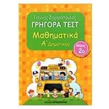 ΜΑΘΗΜΑΤΙΚΑ Α ΔΗΜ ΓΡΗΓΟΡΑ ΤΕΣΤ ΜΕΡΟΣ 2ο 18522  Μαθηματικά