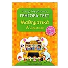 ΜΑΘΗΜΑΤΙΚΑ Α ΔΗΜ ΓΡΗΓΟΡΑ ΤΕΣΤ ΜΕΡΟΣ 1ο 18521  Μαθηματικά