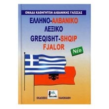 ΑΛΒΑΝΟΕΛΛΗΝΙΚΟ ΛΕΞΙΚΟ (ΝΕΟ)  Ξενόγλωσσα Λεξικά