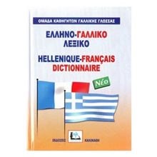 ΕΛΛΗΝΟ-ΓΑΛΛΙΚΟ ΛΕΞΙΚΟ  Ξενόγλωσσα Λεξικά