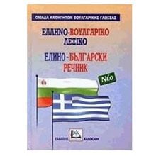 ΕΛΛΗΝΟ ΒΟΥΛΓΑΡΙΚΟ ΛΕΞΙΚΟ  Ξενόγλωσσα Λεξικά