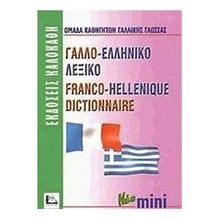 ΛΕΞΙΚΟ ΓΑΛΛΟΕΛΛΗΝΙΚΟ MINI  Ξενόγλωσσα Λεξικά