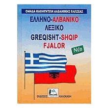 ΕΛΛΗΝΟ-ΑΛΒΑΝΙΚΟ ΛΕΞΙΚΟ  Ξενόγλωσσα Λεξικά