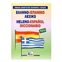 Ελληνο - Ισπανικό λεξικό νέο  Ξενόγλωσσα Λεξικά