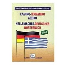 Ελληνο - Γερμανικό λεξικό νέο  Ξενόγλωσσα Λεξικά