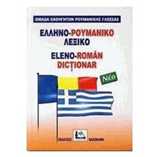 Ελληνο - ρουμανικό λεξικό νέο  Ξενόγλωσσα Λεξικά