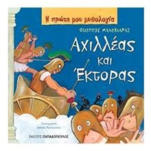 Η ΠΡΩΤΗ ΜΟΥ ΜΥΘΟΛΟΓΙΑ: ΑΧΙΛΛΕΑΣ ΚΑΙ  ΕΚΤΟΡΑΣ 12.337  Ελληνική Μυθολογία