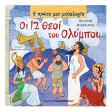 Η ΠΡΩΤΗ ΜΟΥ ΜΥΘΟΛΟΓΙΑ: ΟΙ 12 ΘΕΟΙ ΤΟΥ ΟΛΥΜΠΟΥ 12.338  Ελληνική Μυθολογία