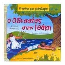 Η ΠΡΩΤΗ ΜΟΥ ΜΥΘΟΛΟΓΙA: O ΟΔΥΣΣΕΑΣ ΣΤΗΝ ΙΘΑΚΗ 12.342  Ελληνική Μυθολογία